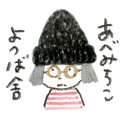 北海道釧路生まれ今旭川でニヤニヤなイラスト描いてるよ。高砂酒造さんカップ酒ずzooっと旭山/多田農園さんワインラベル/あさひかわ新聞さんくいしんぼうカレンダー/松重豊さんの空洞のなかみ挿絵、Fm yokohama深夜の音楽食堂ノベルティ、クロワッサンたべるノヲト。挿絵/近藤染工場さん手ぬぐい、夢工房さん旭山グッズなど