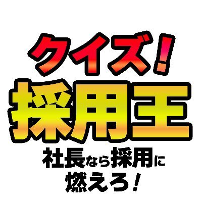 新卒採用や人材育成にお悩みの、中小企業の社長さん向けに「採用王」になれる情報を配信。もう悩まないでOK! 会社経営や採用活動がきっと楽しくなるはずです。

【アカウント運営者】新卒採用支援サービスや出版メディアマーケティングサービスを30年以上続けるザメディアジョングループのささかず編集長です。よろしくお願いします♪