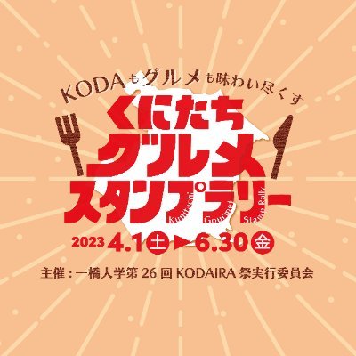 国立グルメを味わい尽くすーー 2022年に引き続き今年もくにたちグルメスタンプラリーの実施が決定🎉オトクに国立グルメを楽しみませんか？参加店舗情報や参加方法情報を発信中📡