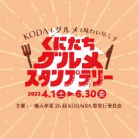 くにたちグルメスタンプラリー2023 (@kuni_gourmet) Twitter profile photo