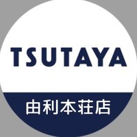 TSUTAYA由利本荘店 (@tsutaya_yuri) Twitter profile photo