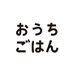 ããã¡ãã¯ãç·šééš (@ouchigohan_jp) Twitter profile photo ããã¡ãã¯ãç·šééš (@ouchigohan_jp) Twitter profile photo