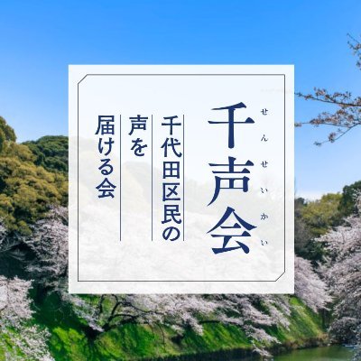 「千代田区民の声を届ける会」（千声会せんせいかい）は、地域のよい環境を守り、より良いまちづくりを進めるために行政や議会に人々の声を届けるべく、区内の有志を中心に立ち上げました。
1人1人の声を集め、届けるために多くの方々のご賛同とご協力を頂ければ幸いです。
https://t.co/5XY1aBVb1l