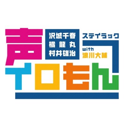 ステイラック 沢城千春・橘龍丸・村井雄治 with 浪川大輔 〜声イロもん〜