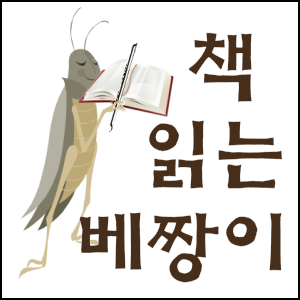 놀고 먹기 좋아하지만, 책도 좋아해요. 새로 나온 책, 감명 깊게 읽은 책, 재밌는 책들 모두 모두 소개