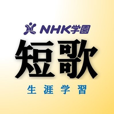 NHK学園の「短歌」生涯学習の公式アカウントです。大会、講座、関連情報をご案内します。利用規約はこちら
https://t.co/e33d2dYDrC
●NHK学園俳句アカウント
https://t.co/S5QMKAs6fj