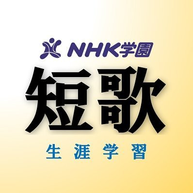 ＮＨＫ学園の「短歌」生涯学習の公式アカウントです。大会、講座、関連情報をご案内します。利用規約はこちら
https://t.co/e33d2dYDrC