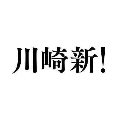 2028年10月、京急川崎駅隣接地に