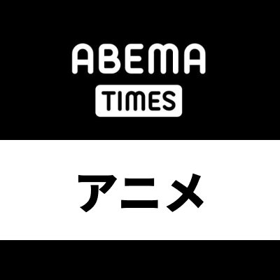 ABEMA TIMES アニメジャンルの公式Twitterです。最新のアニメ関連のニュース情報をお届けします。