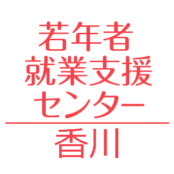 若年者就業支援センター公式アカウントです。
〇就活の方法がわからない
〇ESの書き方がわからない
〇面接の仕方がわからない
〇パソコンスキルを身につけたい
〇香川県で就職をしたい
〇とにかく就職について不安がある
などのお悩みを、専門スタッフがサポートいたします。
お問合せはTELまたはHPから