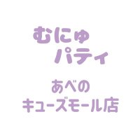 むにゅぐるみパティオ*あべのキューズモール店 (@munyu_abeno) Twitter profile photo