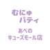 むにゅぐるみパティオ*あべのキューズモール店 (@munyu_abeno) Twitter profile photo むにゅぐるみパティオ*あべのキューズモール店 (@munyu_abeno) Twitter profile photo