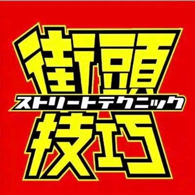 2019-2020 一世を風靡しかけたが、疫病により勢いを失ってしまったストリートムーブメント、#街頭技巧 が2023年ここに復活！