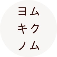 ヨムキクノム by musit(@yomukiku_musit) 's Twitter Profile Photo