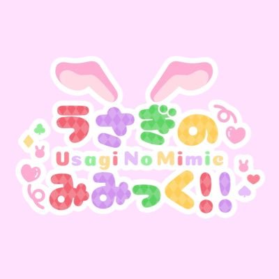 うさぎのみみっく！！ (@UsagiNoMimic) / X