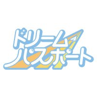 ドリームパスポート (@drepass_info) 's Twitter Profile Photo ドリームパスポート (@drepass_info) 's Twitter Profile Photo