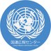 国連広報センター (@unic_tokyo) Twitter profile photo 国連広報センター (@unic_tokyo) Twitter profile photo