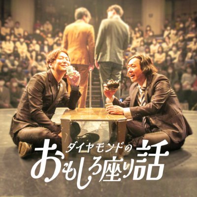 diamond_gera's profile picture. 📻毎週日曜早朝5時更新「お笑いラジオアプリGERA」で配信中🎧 「ダイヤモンドのおもしろ座り話」公式アカウント🧎💬 感想は #おもしろ座り話 🍵  📩genseki@gera.fan