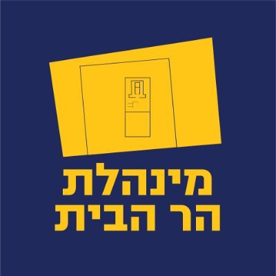 har_habait's profile picture. מינהלת הר הבית מספקת שירותים אזרחיים ודתיים לעולים להר הבית. מידע, הדרכה, סיורים, עזרי המחשה, קביעת שילוט הכוונה. פיתוח מתחם הכניסה ותחזוקתו בהתאם לצורכי העולי