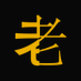 映画『老ナルキソス』公式 (@rounaru_0520) Twitter profile photo 映画『老ナルキソス』公式 (@rounaru_0520) Twitter profile photo