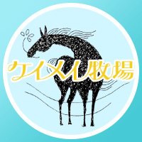 ケイメイ牧場 (@keimeifarm) 's Twitter Profile