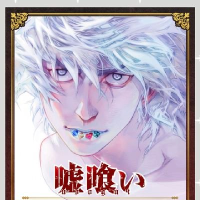 嘘喰い 受注生産 複製原画 迫稔雄 | fpfs.com.py