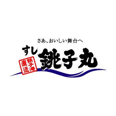 ようこそ銚子丸へ！
千葉・東京・埼玉・神奈川のお寿司屋さんです。
🍣お持ち帰り予約
https://t.co/kOUVDOKqgW
🍣縁アプリ
https://t.co/jZKlP2yuBM
🍣公式YouTube
https://t.co/Wc73PhnftG