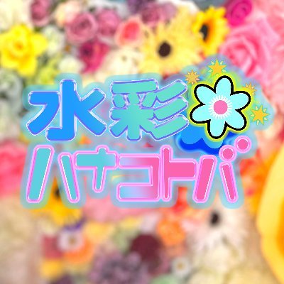 公式】水彩ハナコトバ《12ヶ月連続新曲リリース中!》 (@suisai_INFO
