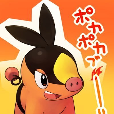 ポカブ大好きです。ポケモン・スマブラDX以降全般・スプラ・ゼルダ・テイルズ・FE・任天堂全般・名探偵コナンが好きです。