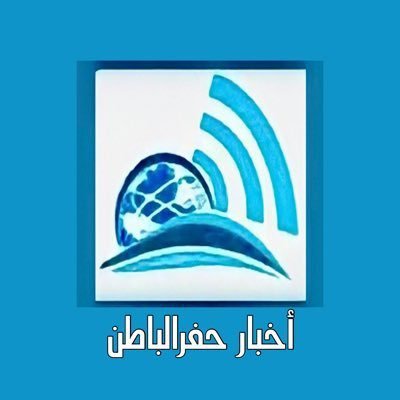 حساب اخباري .. و للتواصل .. عبر الإيميل hafralbaten@gmail.com 0569676063