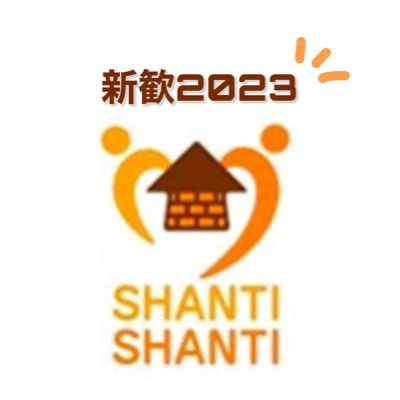 青山学院大学公認SHANTI SHANTI国際ボランティア愛好会 2023年度新歓用の公式アカウントです。新歓情報や活動の様子など、たくさん発信していきます！！ ◎質問箱→ https://t.co/qRYShKg9Ro