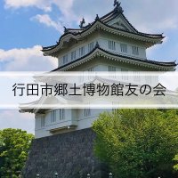 行田市郷土博物館友の会 (@gcmtomonokai) 's Twitter Profile Photo 行田市郷土博物館友の会 (@gcmtomonokai) 's Twitter Profile Photo