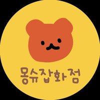 몽슈잡화점 (@mongshoo_giftsh) 's Twitter Profile