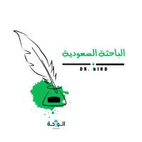 الباحثة السعودية🇸🇦 (@dr_hindd) 's Twitter Profile Photo الباحثة السعودية🇸🇦 (@dr_hindd) 's Twitter Profile Photo