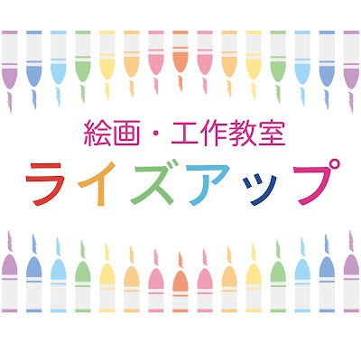 絵画・工作教室 ライズアップ アートスクールです。🎨🖍 2023年4月、勝どき、晴海、月島、豊洲エリアにオープン！  住所 〒104-0053 東京都中央区晴海4-6-5 カンポ・レアル・マドリード　2階 キッズルーム