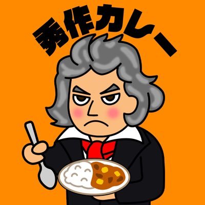 カレーマニアが25年研究を重ねました。美味しくて身体に良いカレーを作ってます(っ'-')╮=͟͟͞͞🍛本場スパイス20種類使用!野菜がたっぷり溶けたルー!栄養価の高い古代米入り玄米ごはん! お笑いの仕事が休みの時にやってるので、随時ここで営業状況をお知らせしまーす。本業→@shusaku_sen