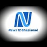 news12ghaziabad's profile picture. गाजियाबाद NCR की पूरी खबर
आपके विचार जनता के द्वार हम आपके विचार जनता तक पहुंचाएंगे 
-अपने विचार या इंटरव्यू के लिये संपर्क करे