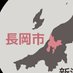長岡市移住定住相談センター|地方移住🏡相談受付中! (@iju_nagaoka) Twitter profile photo 長岡市移住定住相談センター|地方移住🏡相談受付中! (@iju_nagaoka) Twitter profile photo