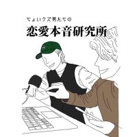 ちょいクズ男たちの恋愛本音研究所 (@choikuzu_otoko) Twitter profile photo