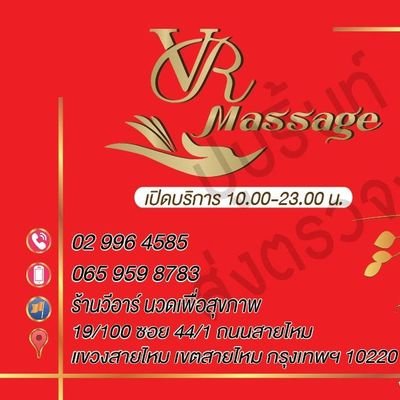 วีอาร์ นวดเพื่อสุขภาพ จองคิวทักไลน id vr8783  โทร 0659598783