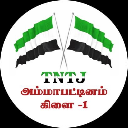 தமிழ்நாடு தவ்ஹீத் ஜமாஅத் அம்மாபட்டினம் கிளை-1 அதிகாரபூர்வமான ட்விட்டர் பக்கம்.