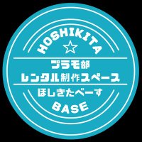 HOSHIKITA BASE🌟ほしきたべーす プラモ部!ボドゲ部!ミニ四駆部!えほん部! (@hoshikitabase) 's Twitter Profile