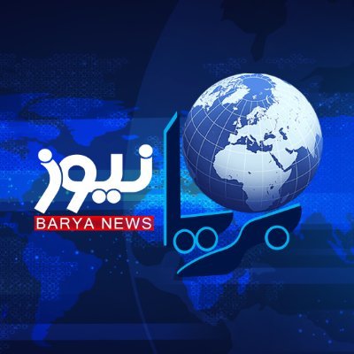 بریا نیوز:
ناشر افکار و اندیشه های ملت مؤمن و مجاهد افغانستان
منبع اخبار دقیق و مؤثق
https://t.co/eWmN4tqvx9