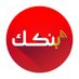 بنكك شغال ؟ (@bankak_shagal) Twitter profile photo بنكك شغال ؟ (@bankak_shagal) Twitter profile photo