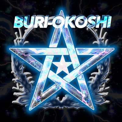 OkoshiBuri's profile picture. 軍団Buri-Okoshi 軍団参加お待ちしてます !!                                                            軍団/ゲリラ/内戦/エンジョイ/over30