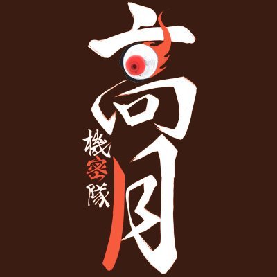 ⛩機密隊高月🔥Aエンド完結さんのプロフィール画像