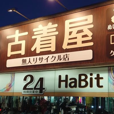 24時間無人営業中！
何でもある古着屋さん♪
古着・雑貨・CD・DVD・本・ゲーム・冷凍餃子・クレープまであります！
超激安！毎日補充！
エバーグリーン波崎が運営しています(^o^)丿
神栖市日川1963-2