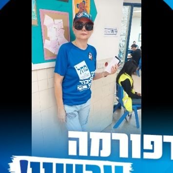 יהודיה וימנית גאה✡️✡️✡️