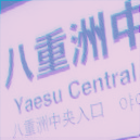 ハ重洲(@yaesu_gasaki) 's Twitter Profile Photo