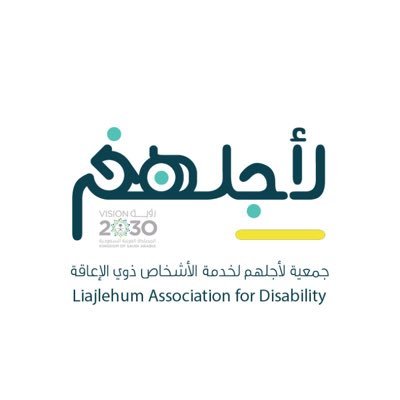 الحساب الرسمي لـ #جمعية_لاجلهم لخدمة الأشخاص #ذوي_الإعاقة تحت إشراف وزارة الموارد البشرية والتنمية الاجتماعية 